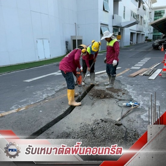 งานสกัดพื้นคอนกรีต ราคา