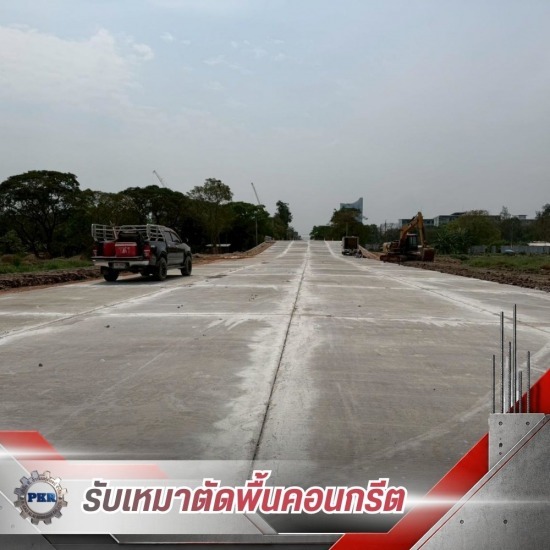 ตัด Joint พื้นคอนกรีต