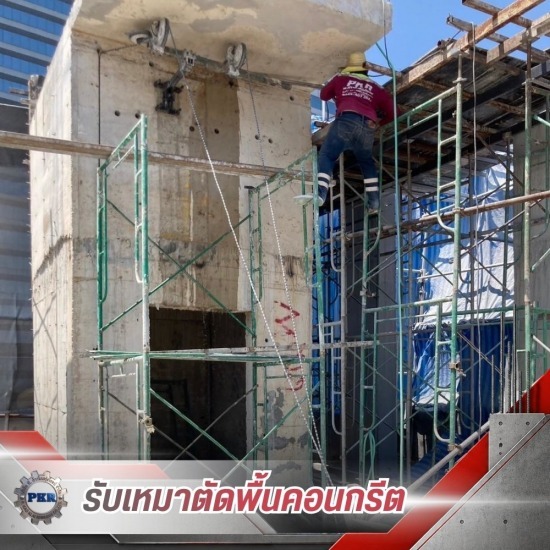 ตัดคอนกรีตด้วยเครื่อง Wire saw