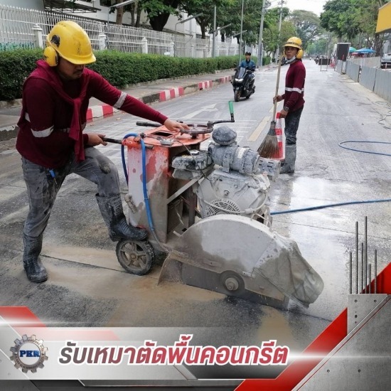 รับตัดพื้นคอนกรีต ราคา - รับตัดสกัดพื้นคอนกรีต - พี.ก้าวไกลรุ่งโรจน์