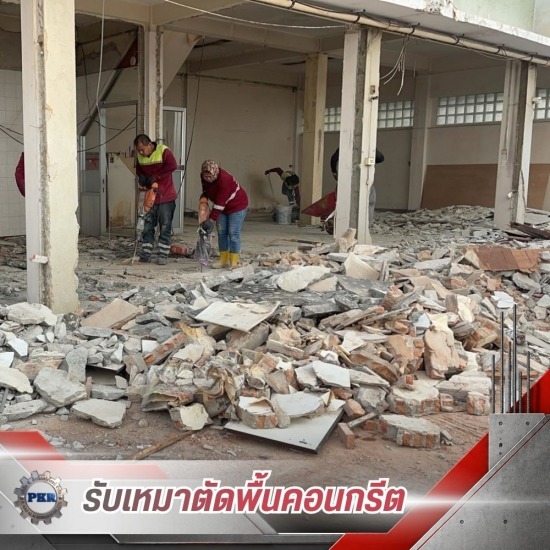 รื้อถอนคอนกรีต