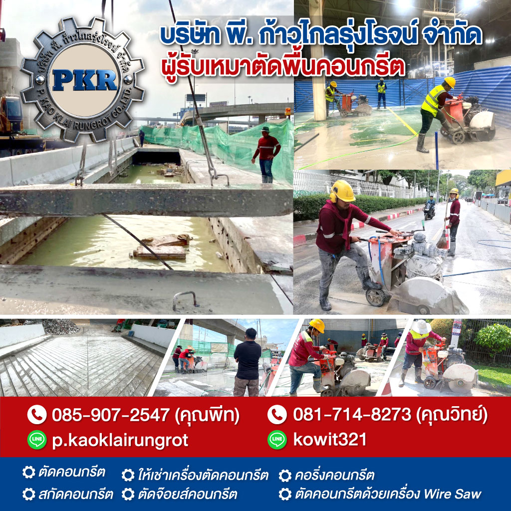 ตัดพื้น สกัดพื้นคอนกรีต
