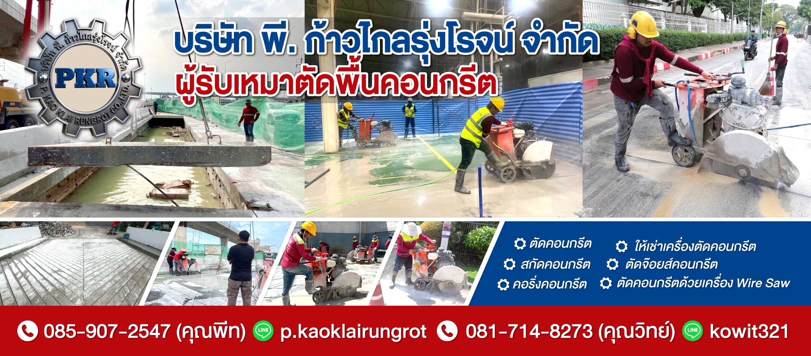 ผู้รับเหมาตัดสกัดพื้นคอนกรีต พีก้าวไกลรุ่งโรจน์